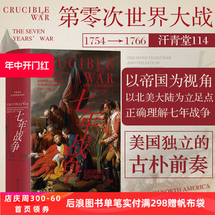 七年战争 命运1754—1766 含馆藏18世纪北美地图和珍贵图片资料 新书现货 大英帝国在北美 世界军事历史书籍 后浪 汗青堂丛书114