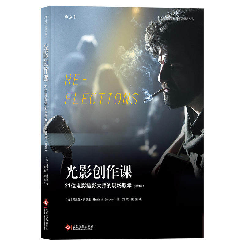 现货速发 光影创作课 21位电影摄影大师现场教学书籍 后浪正版直营