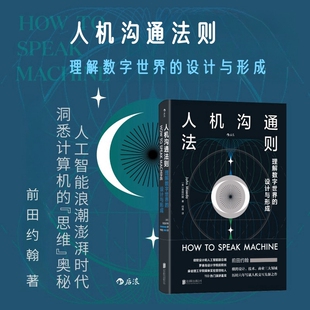 理解数字世界 人机沟通法则 设计与形成 人工智能计算机语言 后浪官方正版 大众科普书籍 官方直发