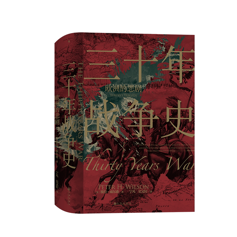 后浪汗青堂067三十年欧洲战争史