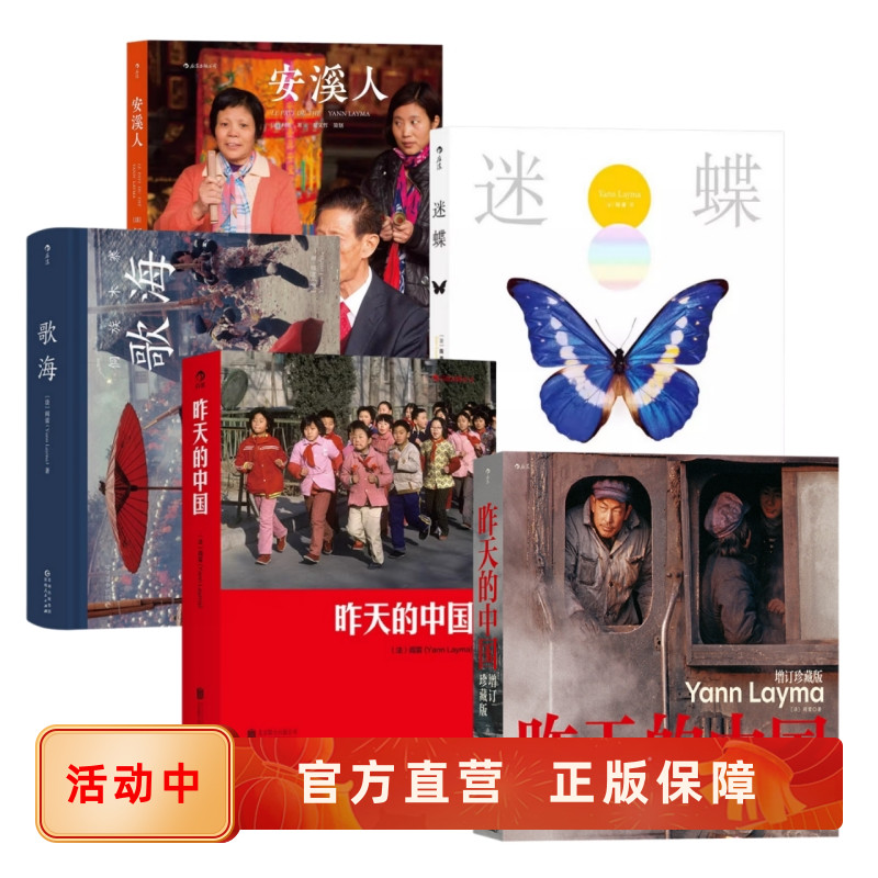 阎雷摄影集册任选 昨天的中国 增订珍藏版 歌海安溪人迷蝶 改革开放纪实人文摄影 蝴蝶标本视觉艺术图册书籍 后浪官方正版现货速发