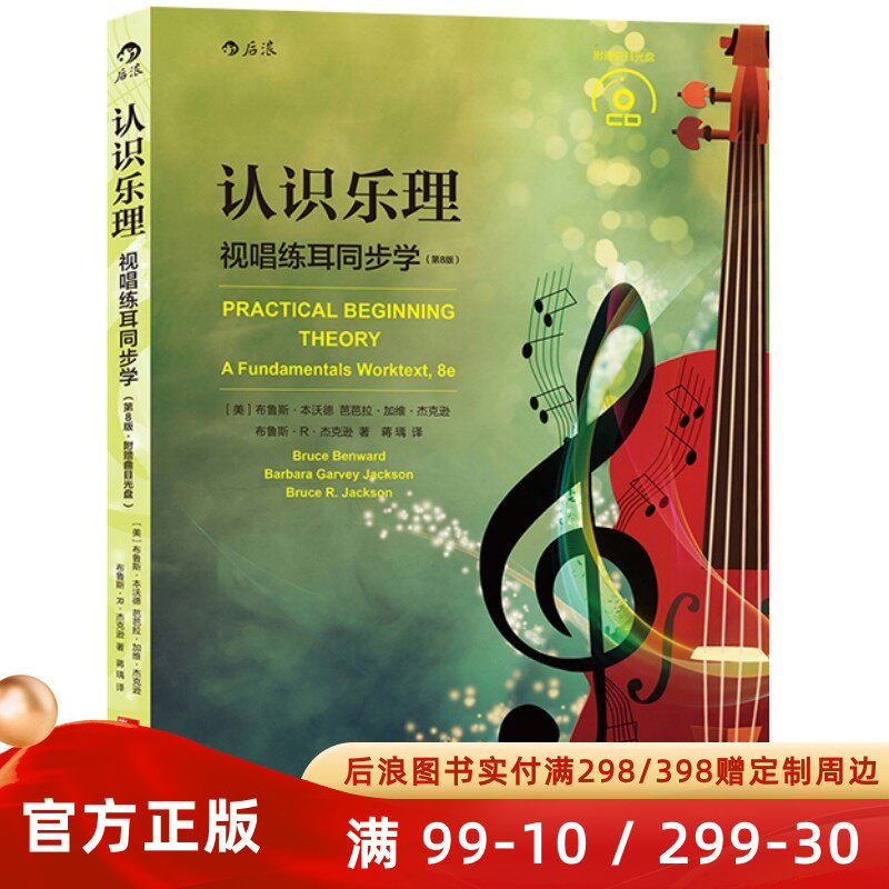 认识乐理 视唱练耳同步学 第8版 乐理基础知识入门书籍 高校音乐专业教材改版 爵士流行布鲁斯和弦音阶和声 后浪正版现货速发
