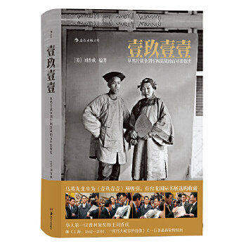 壹玖壹壹 从鸦片战争到军阀混战的百年影像史 清末民初百年沧桑大型历史画册 纪实摄影任选 刘香成艺术集册 后浪官方正版