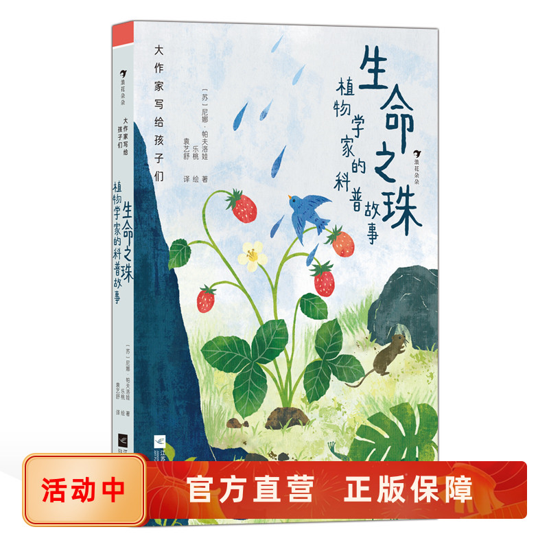 生命之珠植物学家的科普故事