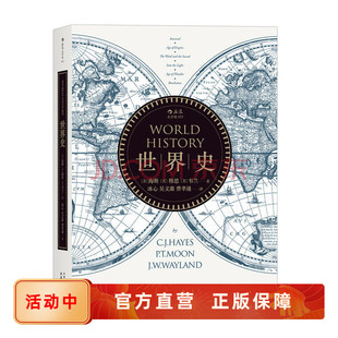 后浪正版 世界史新版 海斯著 冰心吴文藻费孝通译  通史文明史教材参考书籍入门普及读物