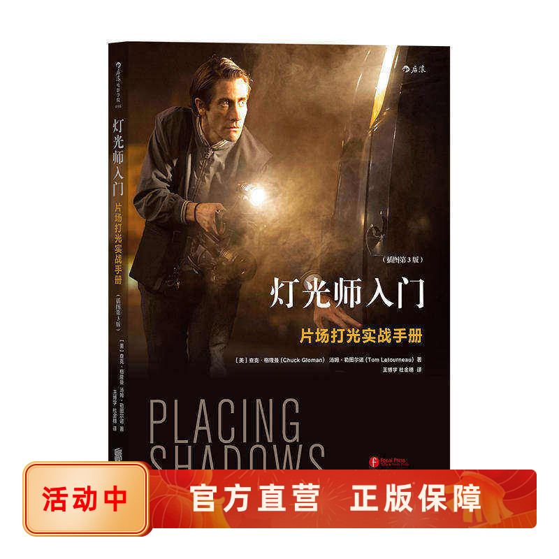 现货速发 灯光师入门 片场打光实战手册 插图第3版 小成本DV到大场面制作的场景布光 零基础影视剧视频摄影灯光书籍 后浪正版直营