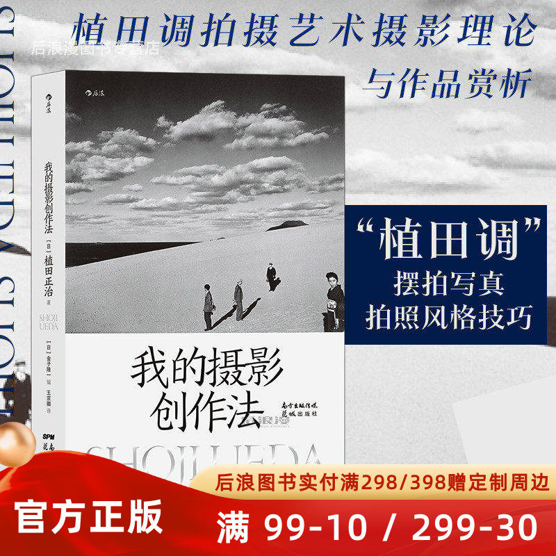 我的摄影创作法 植田调拍摄艺术摄影理论与作品赏析 摆拍写真拍照风格技巧书籍 后浪正版 现货速发
