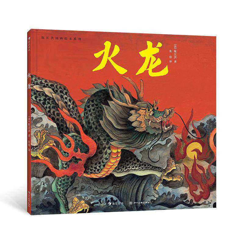 陈江洪国画绘本系列 火龙 龙的故事图腾文化 传统东方美学连环画书籍 后浪官方正版童书现货速发