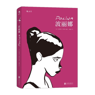 波丽娜 漫画家巴斯蒂安维韦斯经典作 著名芭蕾舞演员为原型 追求舞蹈梦想的青春成长故事 图像小说书籍 后浪漫官方正版现货速发