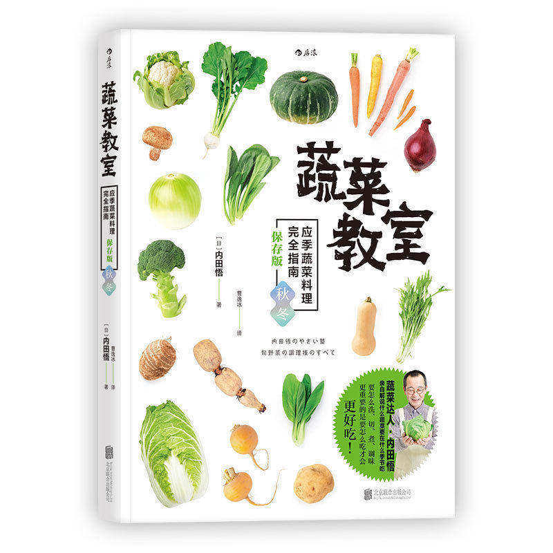 蔬菜教室 应季蔬菜料理完全指南 保存版秋冬 食材处理存贮 素菜素食美食菜谱食谱书籍 后浪正版现货速发
