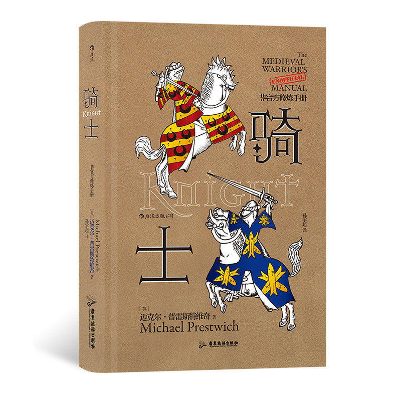 新书 非官方修炼手册 骑士 十字军条顿骑士团狮心王理查历史书籍 中世纪英国史欧洲通史读物 后浪正版现货