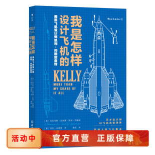 后浪正版 我是怎样设计飞机 美国国防航空技术发展史书籍 臭鼬工厂工业科技 速发 飞机设计师工程师凯利约翰逊科学家传记设计细节