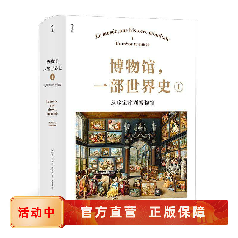 博物馆世界史1从珍宝库到博物馆