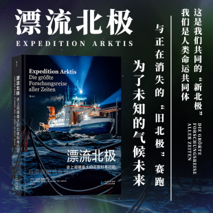 漂流北极 北极生态环境气候变化考察MOSAiC新闻摄影图集 史上规模最大 大规模极地探险项目科研纪实 后浪 北极科考行动 新书现货