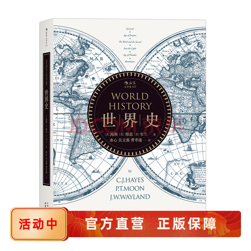 后浪正版 世界史新版 海斯著 冰心吴文藻费孝通译  通史文明史教材参考书籍入门普及读物