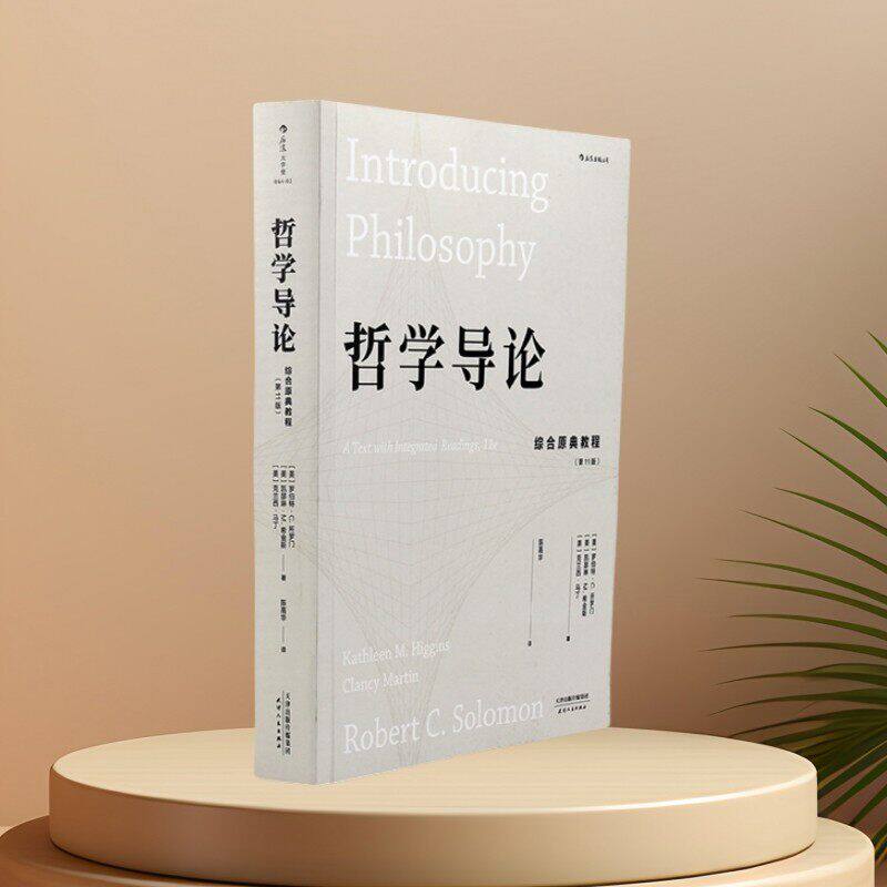 哲学导论 综合原典教程 第11版 大学堂系列044以经典文献为核心的教材书籍 罗伯特所罗门著 宗教自我认知伦理学书籍 后浪官方正版