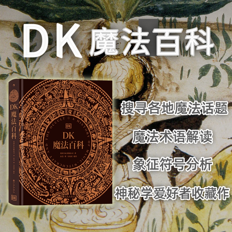 DK魔法百科神秘学解读后浪正版