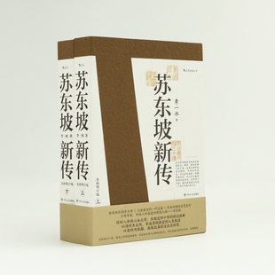 李一冰全新增订版 后浪正版 历史人物传记经典 附宋朝大事年表苏轼行迹图 直营现货速发 诗词 苏东坡新传上下2册全