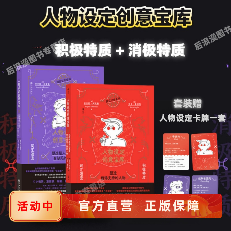 人物设定创意宝库积极+消极正版