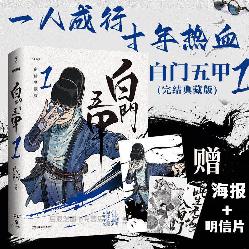赠海报+明信片】 白门五甲1完结典藏版 水墨国风漫画书籍 戍阳十年热血快意江湖之作 黑白国韵武侠国漫经典 后浪漫正版