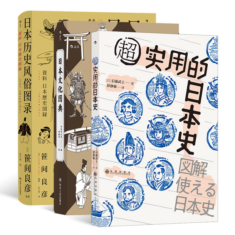 后浪正版 日本文化图典+超实用的日本史+日本历史风俗图录 3册套装 日本史文化史书籍