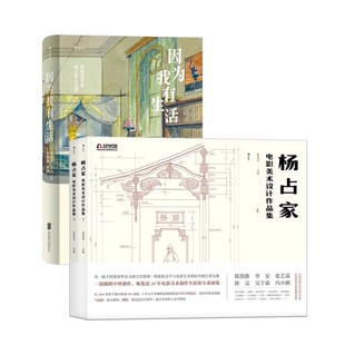 电影美术设计作品集 正版 因为我有生活 后浪电影学院系列 现货速发 道具布景艺术散文随笔文学书籍 杨占家作品和自传2册套装