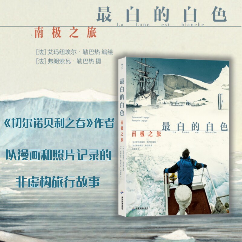 最白的白色 南极之旅 一望无际中看到真实的自己 充满意外挑战的探险故事 切尔诺贝利之春作者旅行纪实漫画图像小说书籍 后浪漫