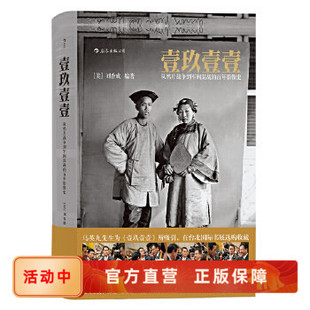 清末民初百年沧桑大型历史画册 百年影像史 纪实摄影任选 刘香成艺术集册 壹玖壹壹 后浪官方正版 从鸦片战争到军阀混战