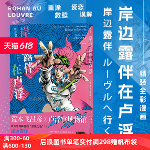 JOJO联动番外奔赴艺术殿堂 日本漫画家荒木飞吕彦x卢浮宫博物馆 简中版 现货速发 无删减图像小说日漫书籍 岸边露伴在卢浮 后浪漫