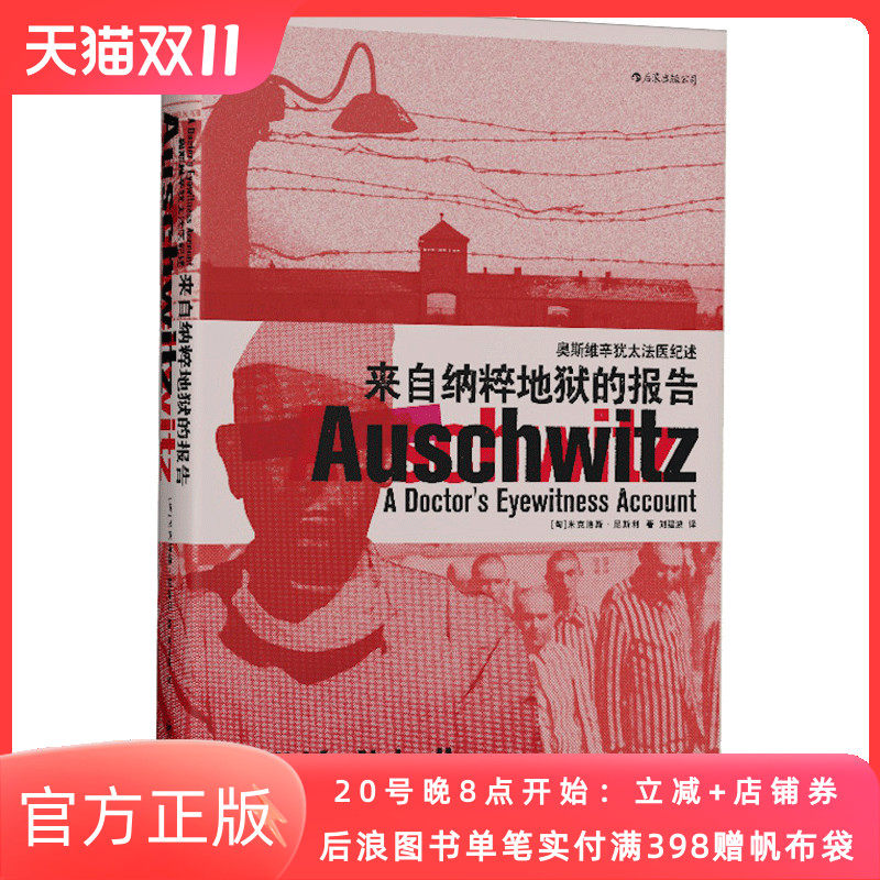 汗青堂003 来自纳粹地狱的报告 奥斯维辛犹太法医纪述 现代欧洲史希特勒二战集中营历史战争纪实文学书籍 后浪官方正版现货