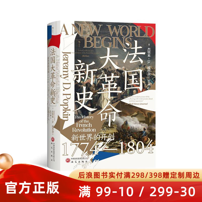 汗青堂丛书177】法国大革命新史 新世界的开创1774—1804 君主制法国民族主义 世界史欧洲史书籍 后浪官方正版现货速发