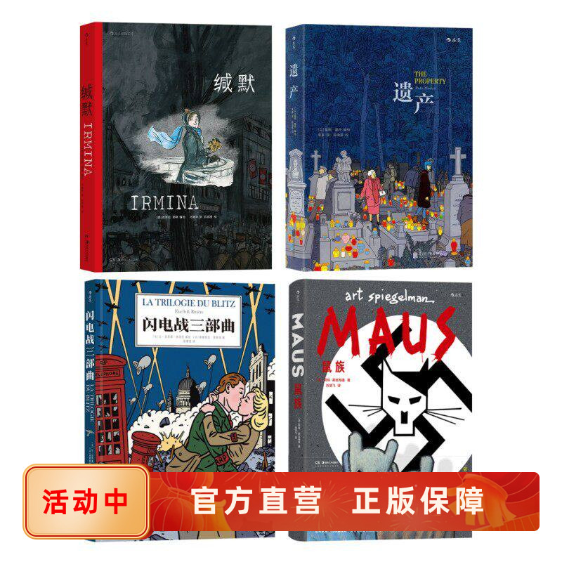 后浪漫战争回忆录系列漫画4册套装 缄默+鼠族+遗产+闪电战三部曲 真实故事改编 长篇欧美图像小说书籍 官方正版现货速发