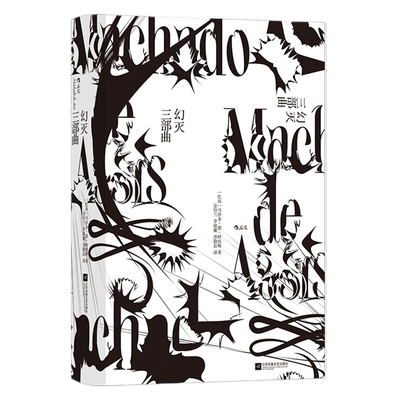 幻灭三部曲巴西长篇小说正版