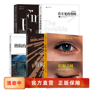 剪辑套装5册 剪辑功课剪辑的语法看不见的剪辑欧洲剪辑大师访谈录眨眼之间电影剪辑的奥秘 影视剧短视频后期制作教材书籍 后浪正版