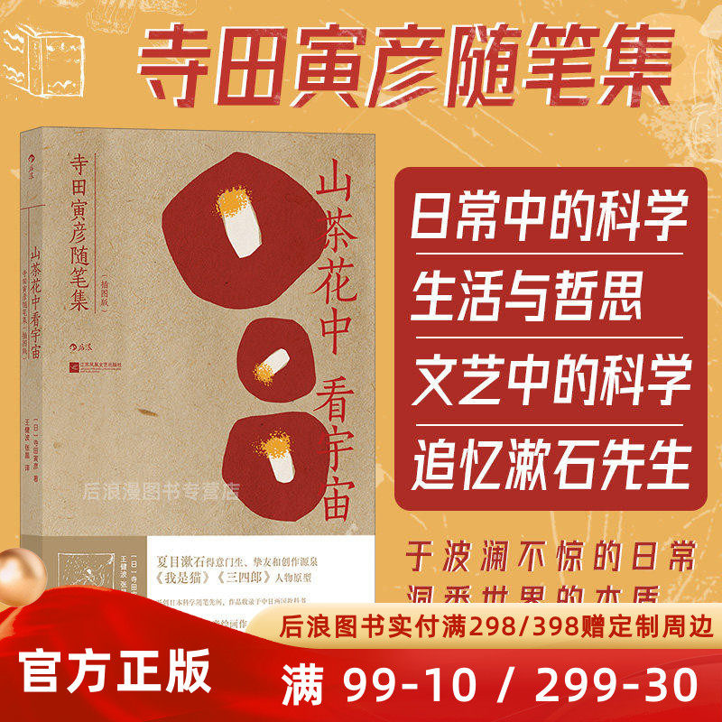 新书现货 山茶花中看宇宙  夏目漱石名著三四郎主人公原型寺田寅彦随笔集 插画版文学书信作品集 后浪正版直营