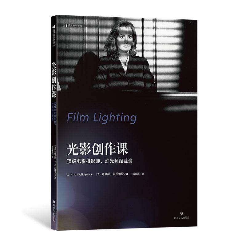 新书速发 光影创作课 顶级电影摄影师灯光师经验谈 影视剧照明技巧视频制作照明设备操作教程动静态光影艺术书籍 后浪官方正版现货
