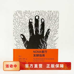 正版速发 NOMA餐厅发酵指南 细腻还原诺玛餐厅的饮食美学 米其林北欧餐饮文化美食烹饪书籍 后浪官方直营