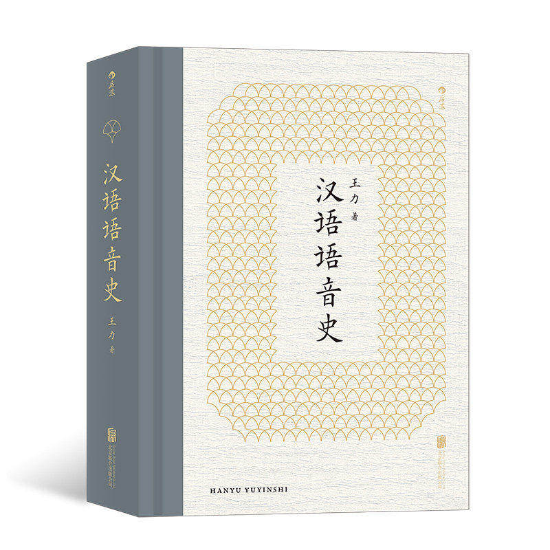 后浪正版 汉语语音史 中国现代语言学奠基者王力先生代表作品之一 研究汉语语音史的经典读本书籍
