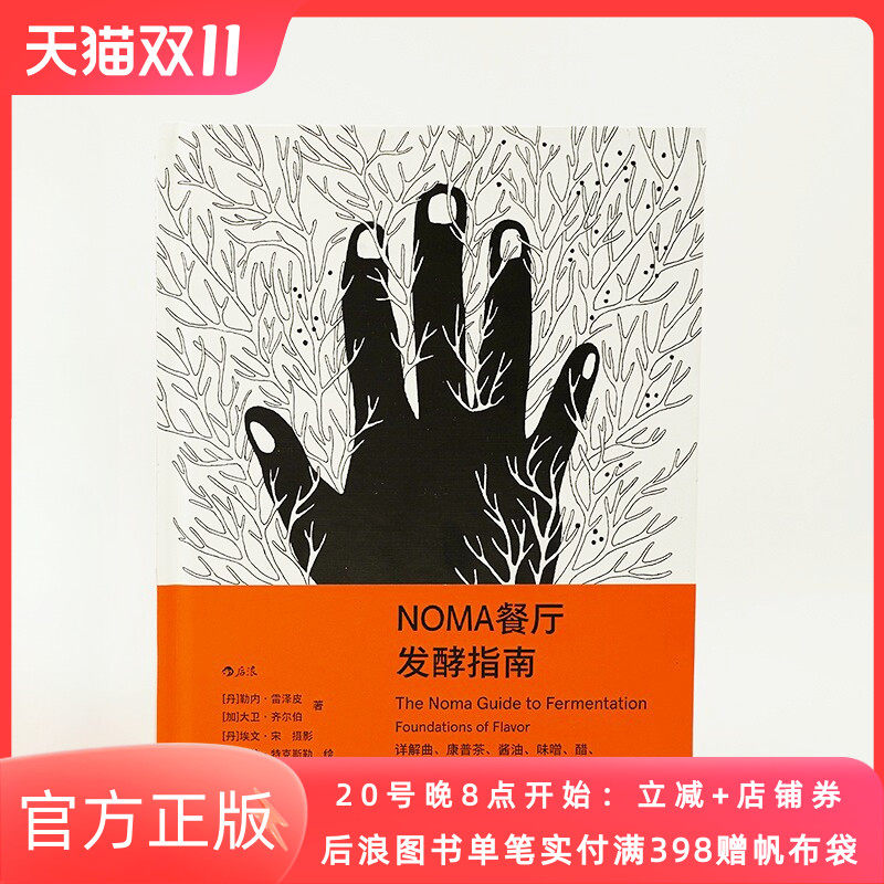 NOMA餐厅发酵指南官方正版