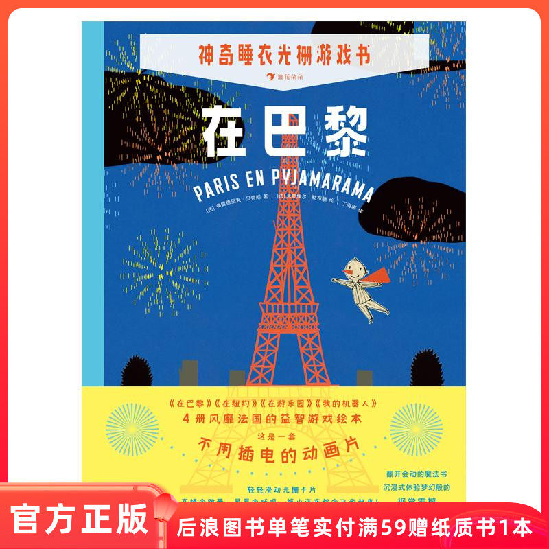 神奇睡衣光栅游戏书全4册