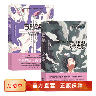 终点 现货速发 伤痕之歌 后浪正版 社科人类学书籍 科普革新之作 医疗如何改变生命 黑暗历史 疼痛 现代死亡 海德瓦莱奇著作2册