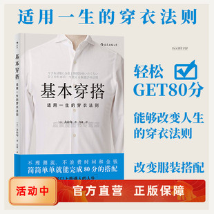潮流 直营现货速发 穿衣法则 后浪正版 日常百变服饰指南 不同场合 不追时尚 搭配技巧书籍 人气造型师实用着装 适用一生 基本穿搭