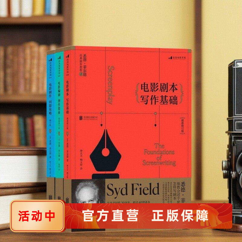 悉德菲尔德剧作教程3册全 电影剧本写作基础+编剧创作指南+剧作问题攻略 北影影视戏剧经典编剧教程书籍 后浪直营正版现货速发,书籍/杂志/报纸,摄影艺术（新）,淘宝优惠券,粉丝福利购,淘宝优惠卷