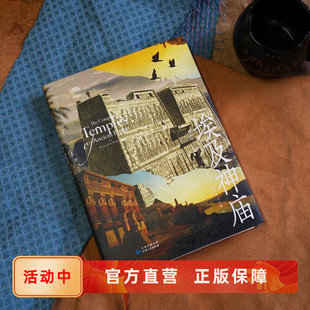 埃及神庙 后浪正版 古埃及宗教建筑建造过程结构分类社会功能地位 地域文化信仰遗迹复原图 速发 人文历史书籍 新书现货