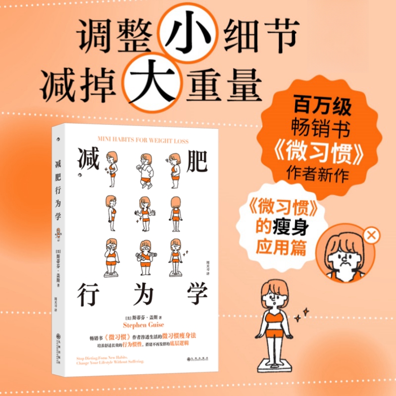 【全新正版】减肥行为学 微习惯瘦身应用篇 斯蒂芬盖斯无须忍饥挨饿的减脂塑形健身指导手册 自我实现书籍 后浪出版 畅销图书籍