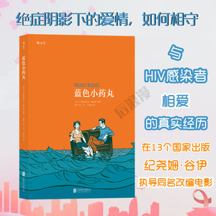 关注HIV艾滋病红丝带群体 绝症阴影下相爱相守 爱情故事图像小说 现货速发 蓝色小药丸书 欧美漫画故事书籍 后浪漫正版