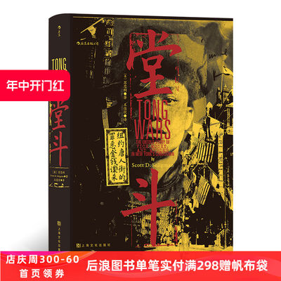 后浪正版 堂斗 汗青堂丛书061 20世纪初美国华人黑帮四次大规模火并全纪录 中国史 社会史历史书籍