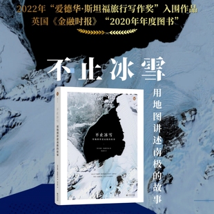 新書速發(fā) 用地圖講述南極 不止冰雪 方式 故事 展現(xiàn)這片幾乎無人得見 前所未有 極地探險科考測繪 后浪正版 大陸
