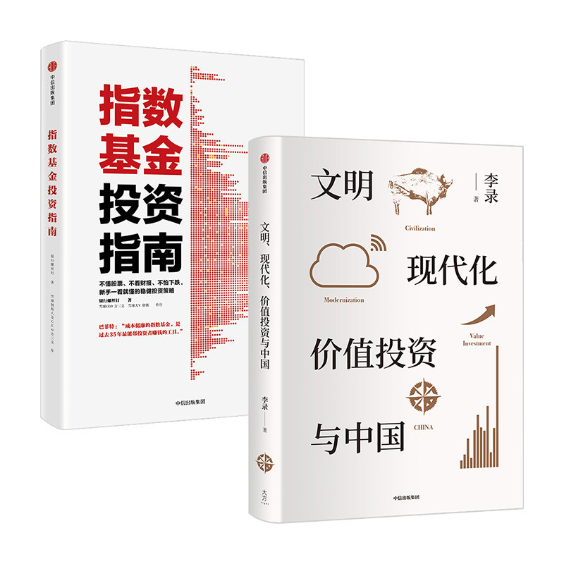 文明现代化价值投资与中国+指数基金投资指南 套装2册 李录 银行螺丝钉 著 金融 查理芒格 穷查理宝典 定投十年财富自由属于什么档次？