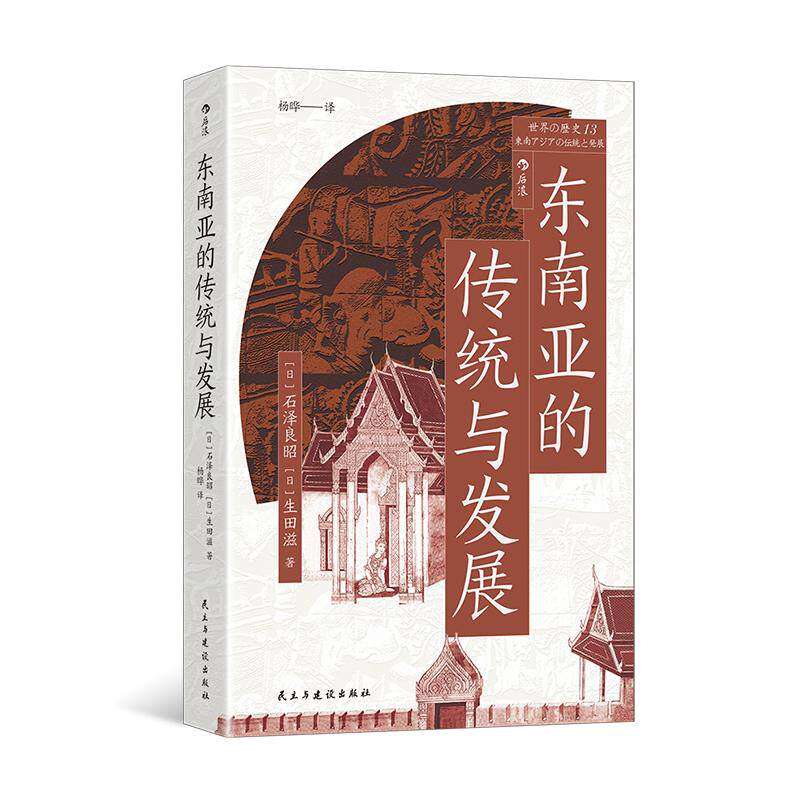 东南亚的传统与发展后浪正版图片